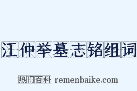 江仲举墓志铭组词是什么意思的图片